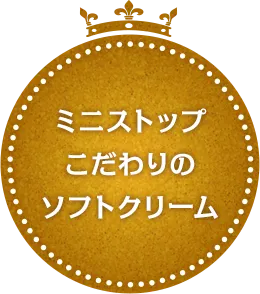 ミニストップこだわりのソフトクリーム