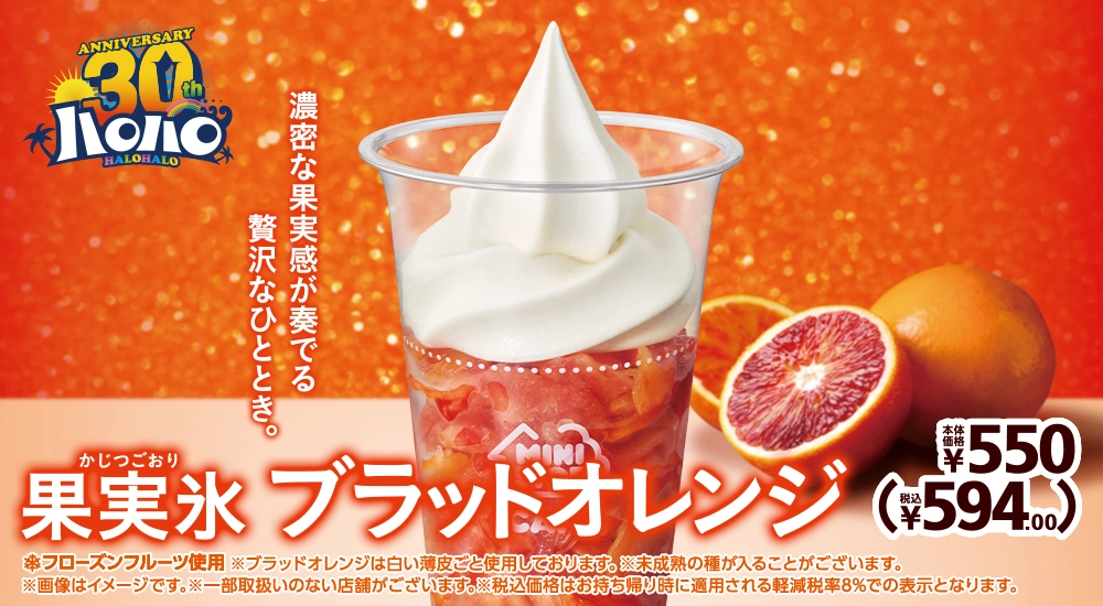 ハロハロ 果実氷ブラッドオレンジ 本体価格550円 税込594.00円