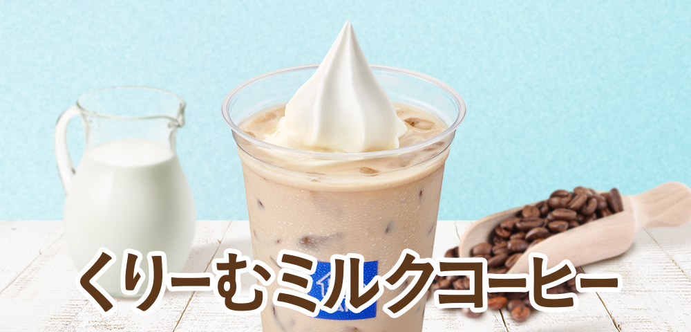クリームミルクコーヒー