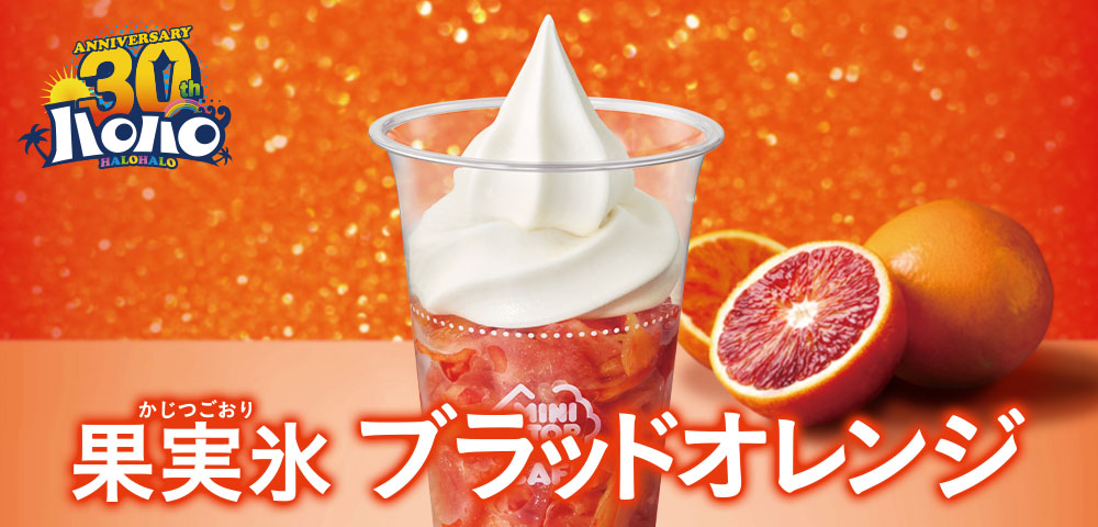 果実氷 ブラッドオレンジ