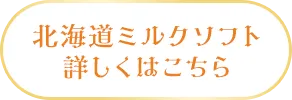 北海道ミルクソフト詳しくはこちら