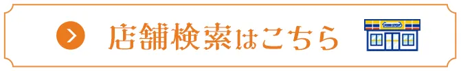 店舗検索はこちら