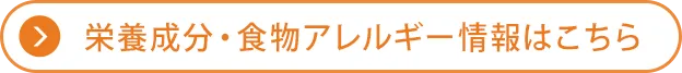 栄養成分・食物アレルゲン情報はこちら