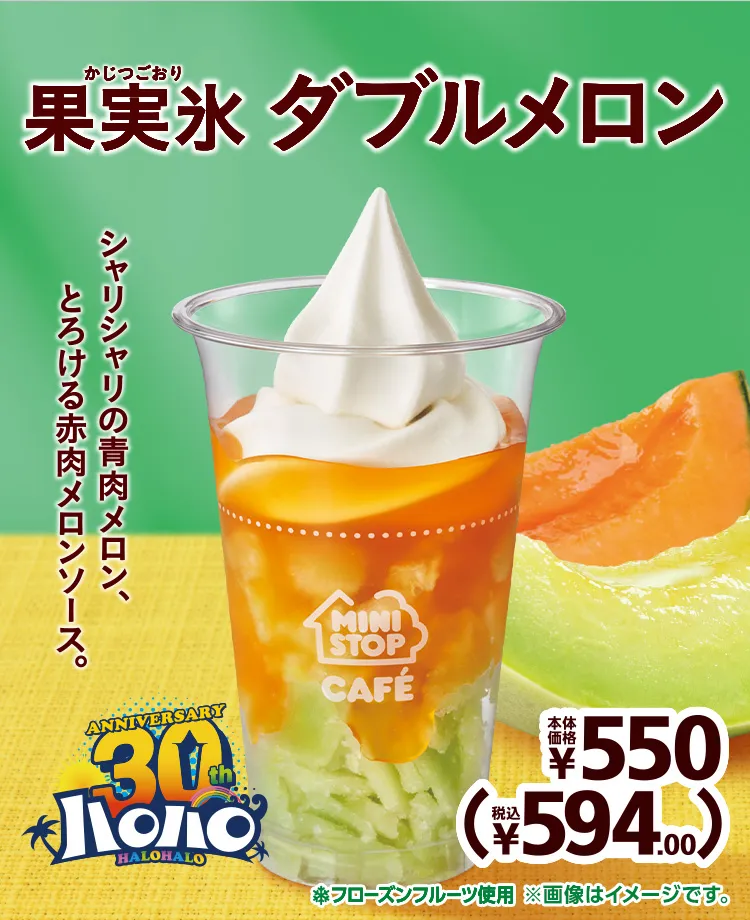 果実氷 ダブルメロン 本体価格550円(税込594.00円)