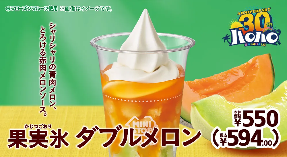 果実氷 ダブルメロン 本体価格550円(税込594.00円)
