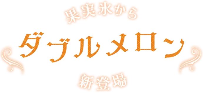 果実氷からダブルメロン新登場