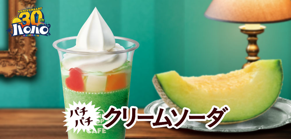ハロハロ パチパチクリームソーダ