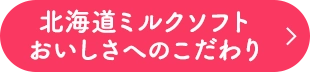 北海道ミルクソフトおいしさへのこだわり