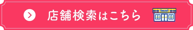 店舗検索はこちら