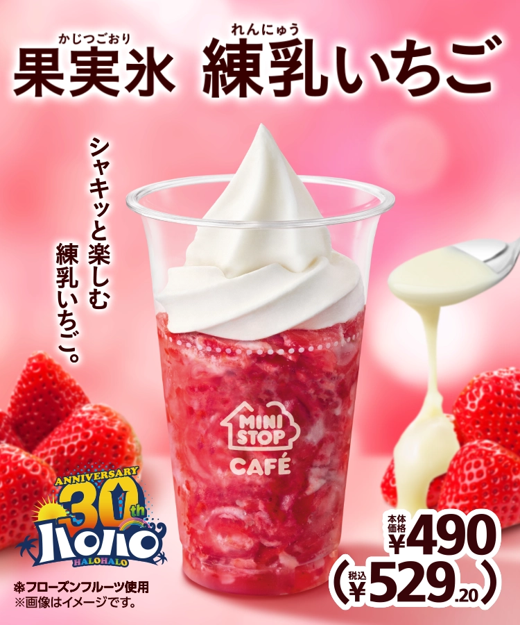 ハロハロ 果実氷練乳いちご 本体価格490円 税込529.20円
