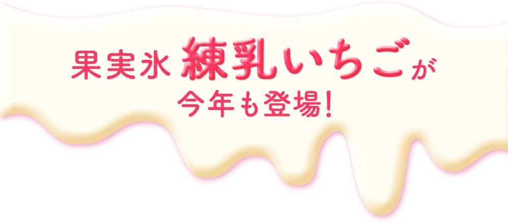 果実氷練乳いちごが今年も登場！