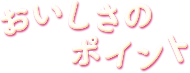 おいしさのポイント