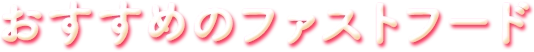 おすすめのファストフード