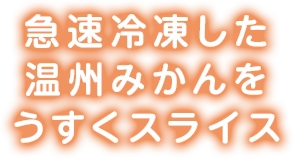 急速冷凍した温州みかんをうすくスライス