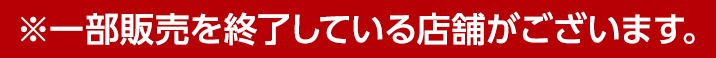 ※一部販売を終了している店舗がございます。