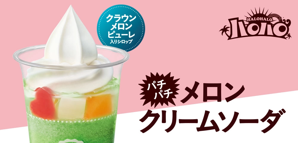 ハロハロ パチパチメロンクリームソーダ