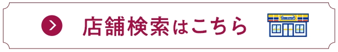 店舗検索はこちら