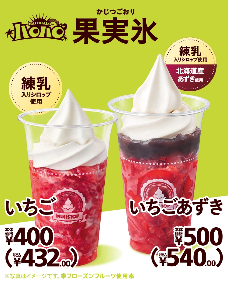 練乳入りシロップ使用 ハロハロ 果実氷いちご 本体価格400円 税込432.00円 北海道産あずき使用 ハロハロ 果実氷いちごあずき 本体価格500円 税込540.00円