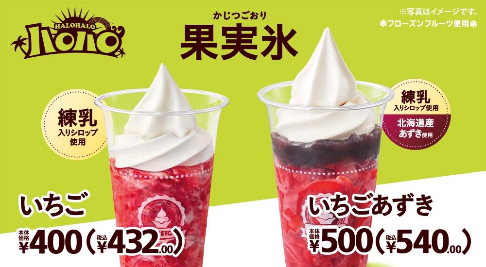 練乳入りシロップ使用 ハロハロ 果実氷いちご 本体価格400円 税込432.00円 北海道産あずき使用 ハロハロ 果実氷いちごあずき 本体価格500円 税込540.00円