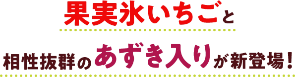 果実氷いちごと相性抜群のあずき入りが新登場！