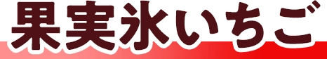 果実氷いちご