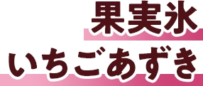 果実氷いちごあずき