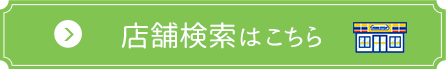 店舗検索はこちら