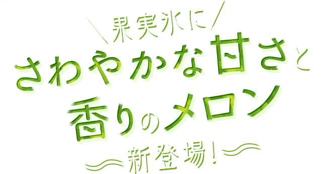 果実氷にさわやかな甘さと香りのメロン新登場！