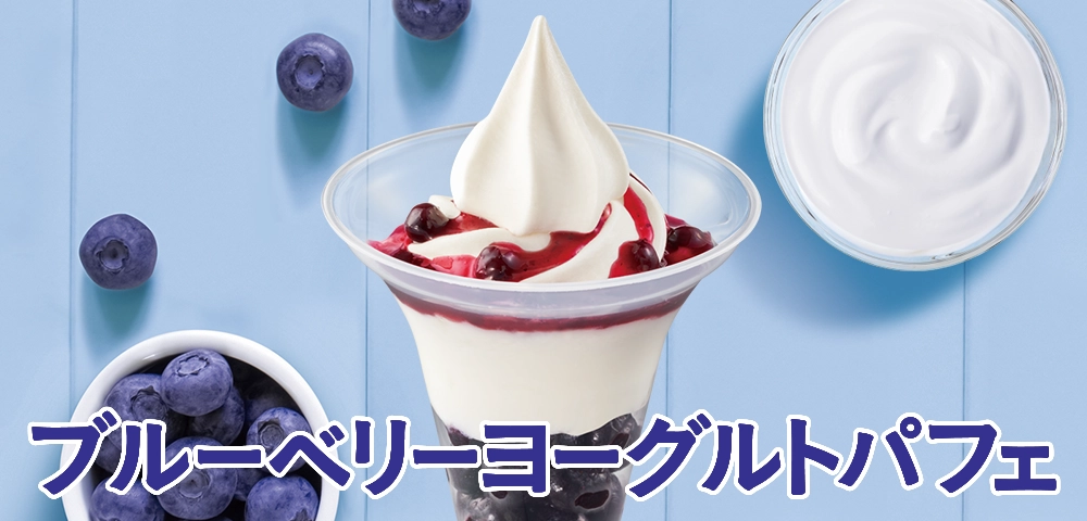 ブルーベリーヨーグルトパフェ