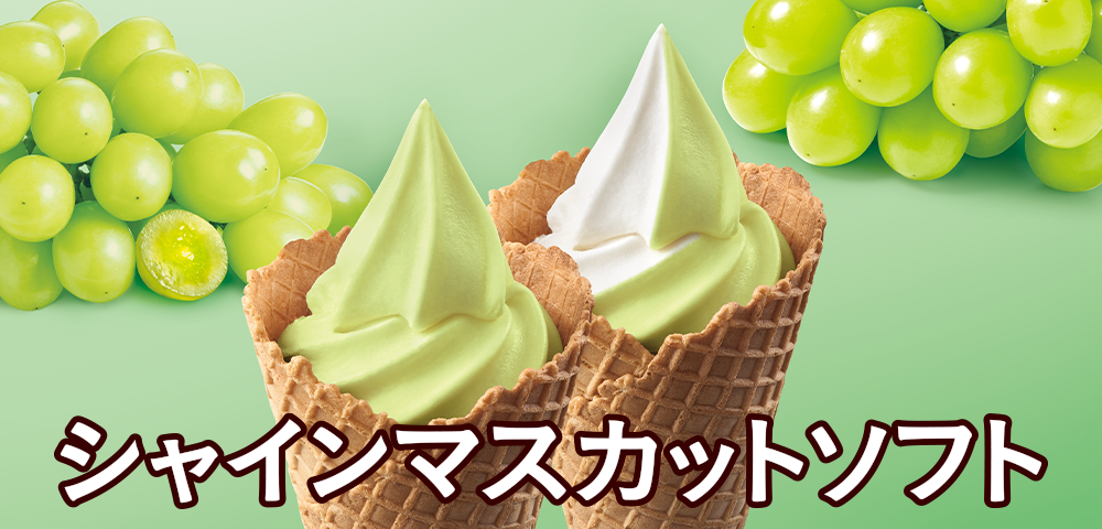 シャインマスカットソフト