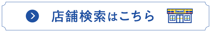 店舗検索はこちら
