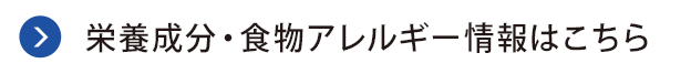 栄養成分・食物アレルゲン情報はこちら