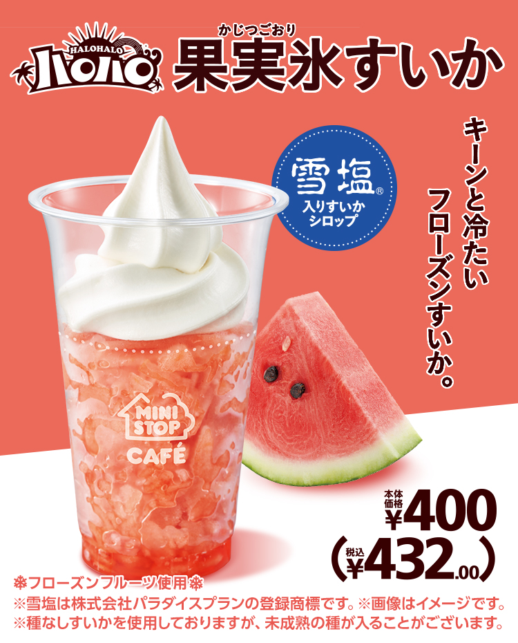 雪塩®入りすいかシロップ キーンと冷たいフローズンすいか ハロハロ 果実氷すいか 本体価格400円 税込432.00円 ※雪塩は株式会社パラダイスプランの登録商標です。