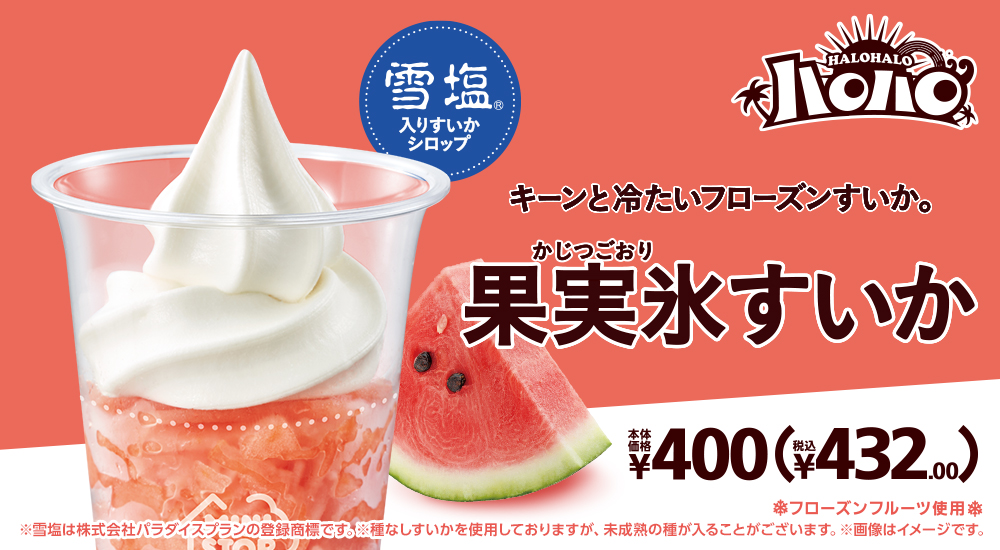 雪塩®入りすいかシロップ キーンと冷たいフローズンすいか ハロハロ 果実氷すいか 本体価格400円 税込432.00円 ※雪塩は株式会社パラダイスプランの登録商標です。