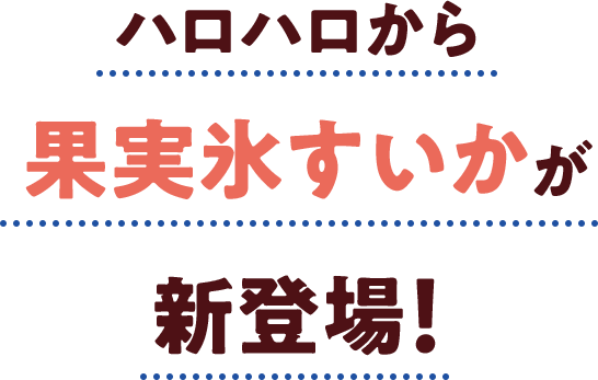 ハロハロから果実氷すいかが新登場！