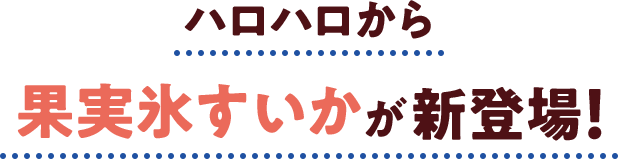 ハロハロから果実氷すいかが新登場！