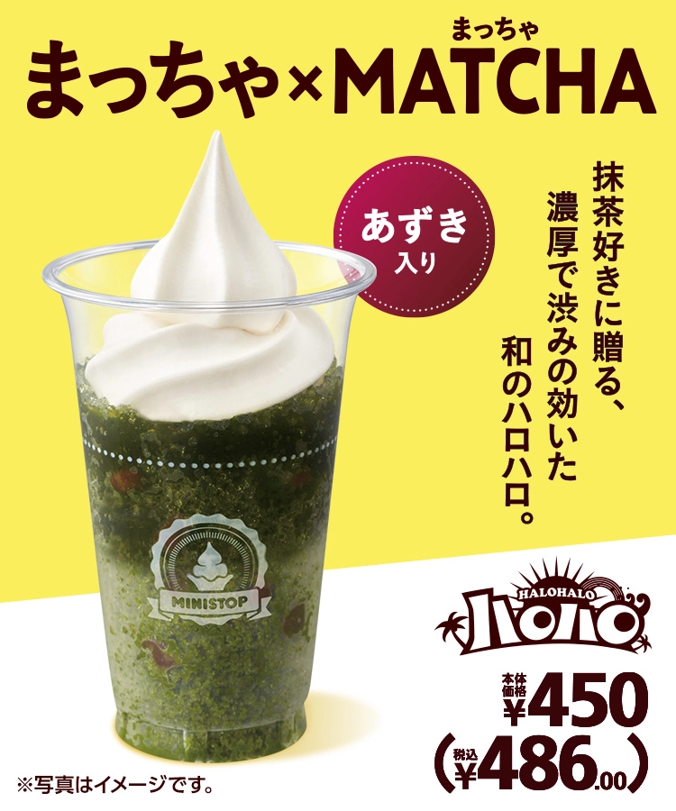 抹茶好きに贈る、濃厚で渋みの効いた和のハロハロ。 ハロハロまっちゃ×MATCHA あずき入り 本体価格450円 税込486.00円
