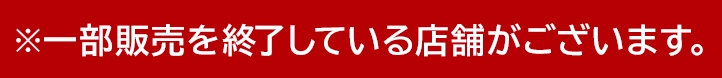 ※一部販売を終了している店舗がございます。