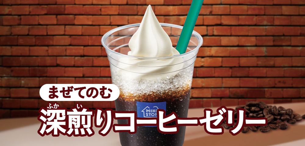 まぜてのむ 深煎りコーヒーゼリー