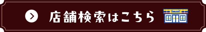 店舗検索はこちら