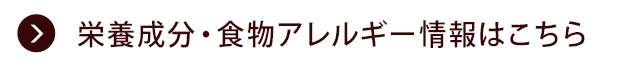 栄養成分・食物アレルゲン情報はこちら
