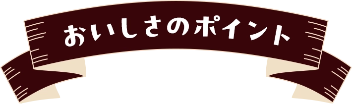 おいしさのポイント