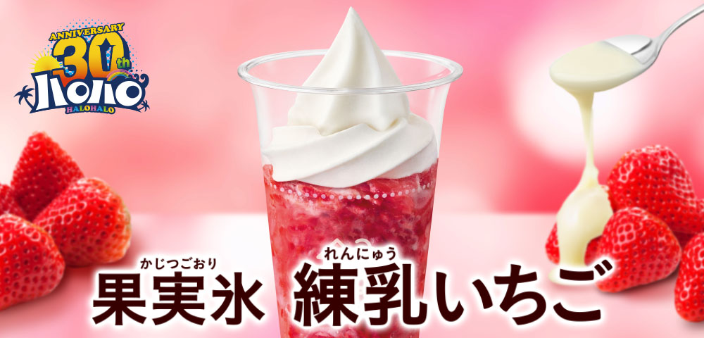 ハロハロ 果実氷練乳いちご