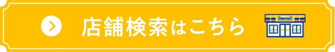 店舗検索はこちら