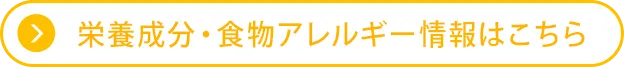 栄養成分・食物アレルゲン情報はこちら