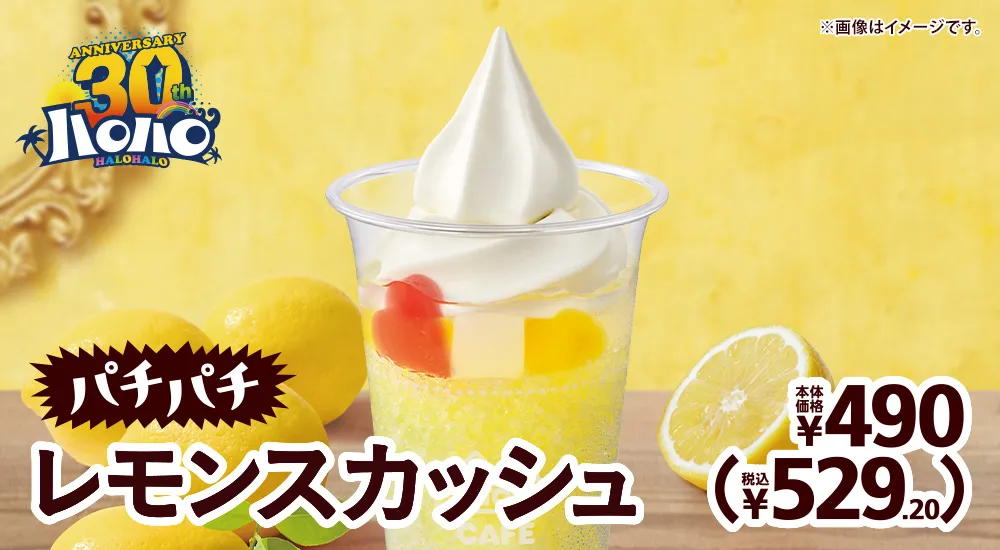 ハロハロ パチパチレモンスカッシュ 本体価格490円(税込529.20円)