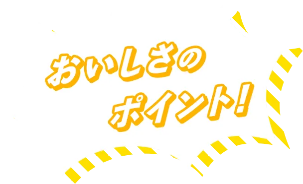 おいしさのポイント!