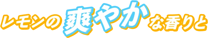 レモンの爽やかな香りと