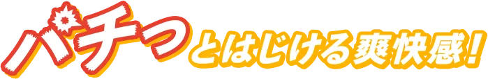 パチっとはじける爽快感!