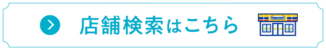 店舗検索はこちら